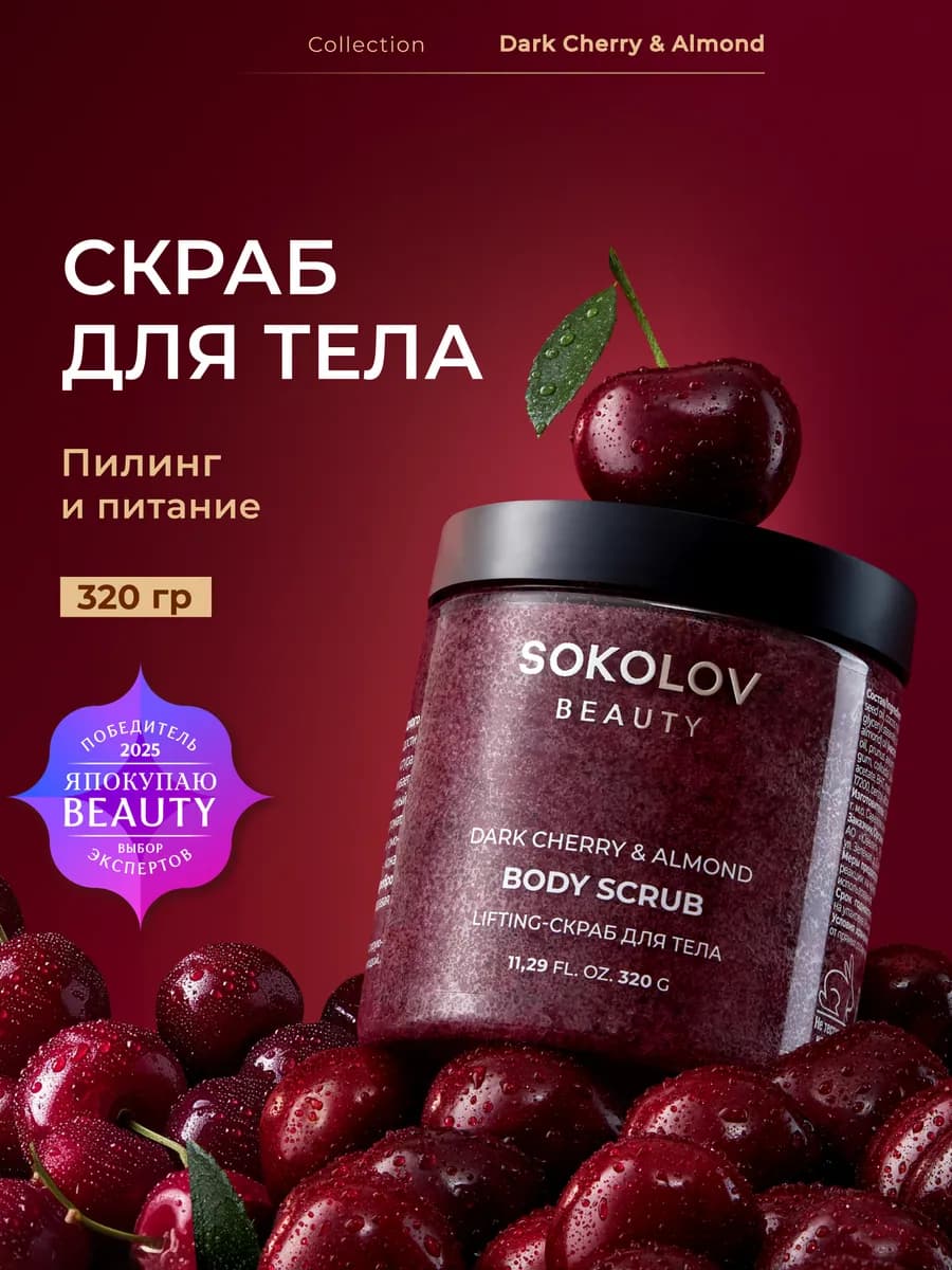 Скраб для тела соляной увлажняющий Dark cherry 320 мл