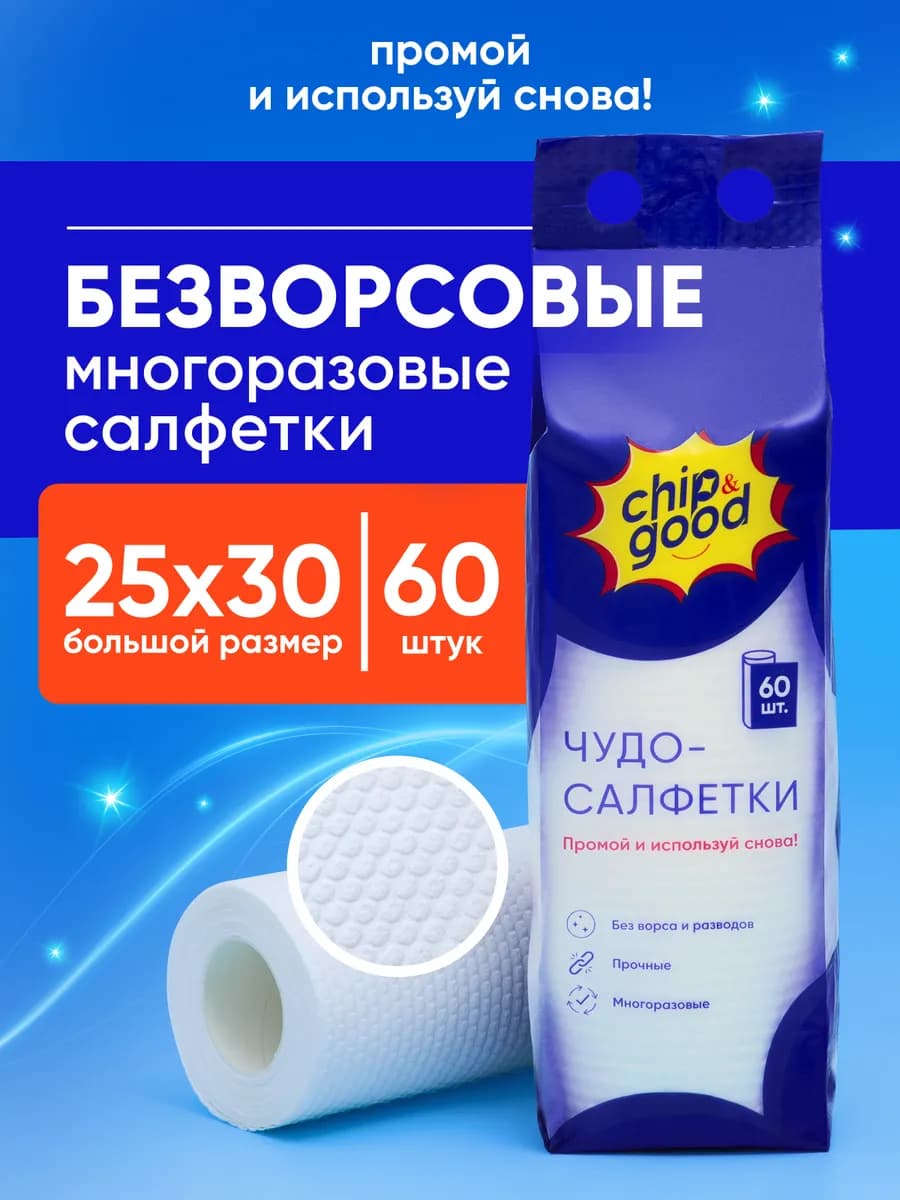 Салфетки для уборки дома и кухни многоразовые набор 60 штук