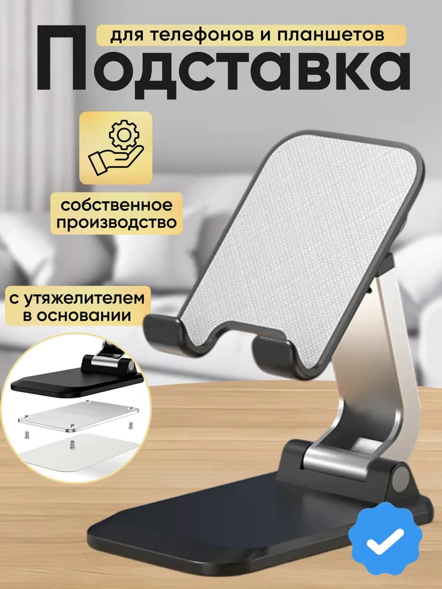 Подставка для телефона и планшета