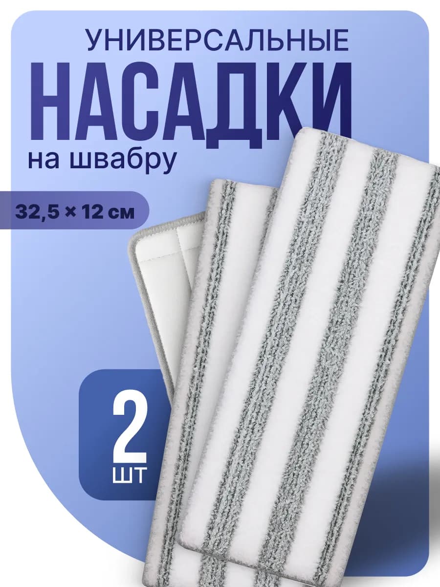 Насадки для швабры из микрофибры с кармашками 2 шт