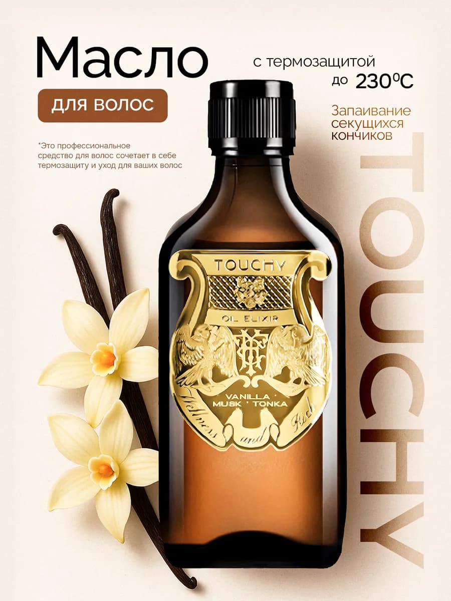 Масло для кончиков волос с термозащитой несмываемое