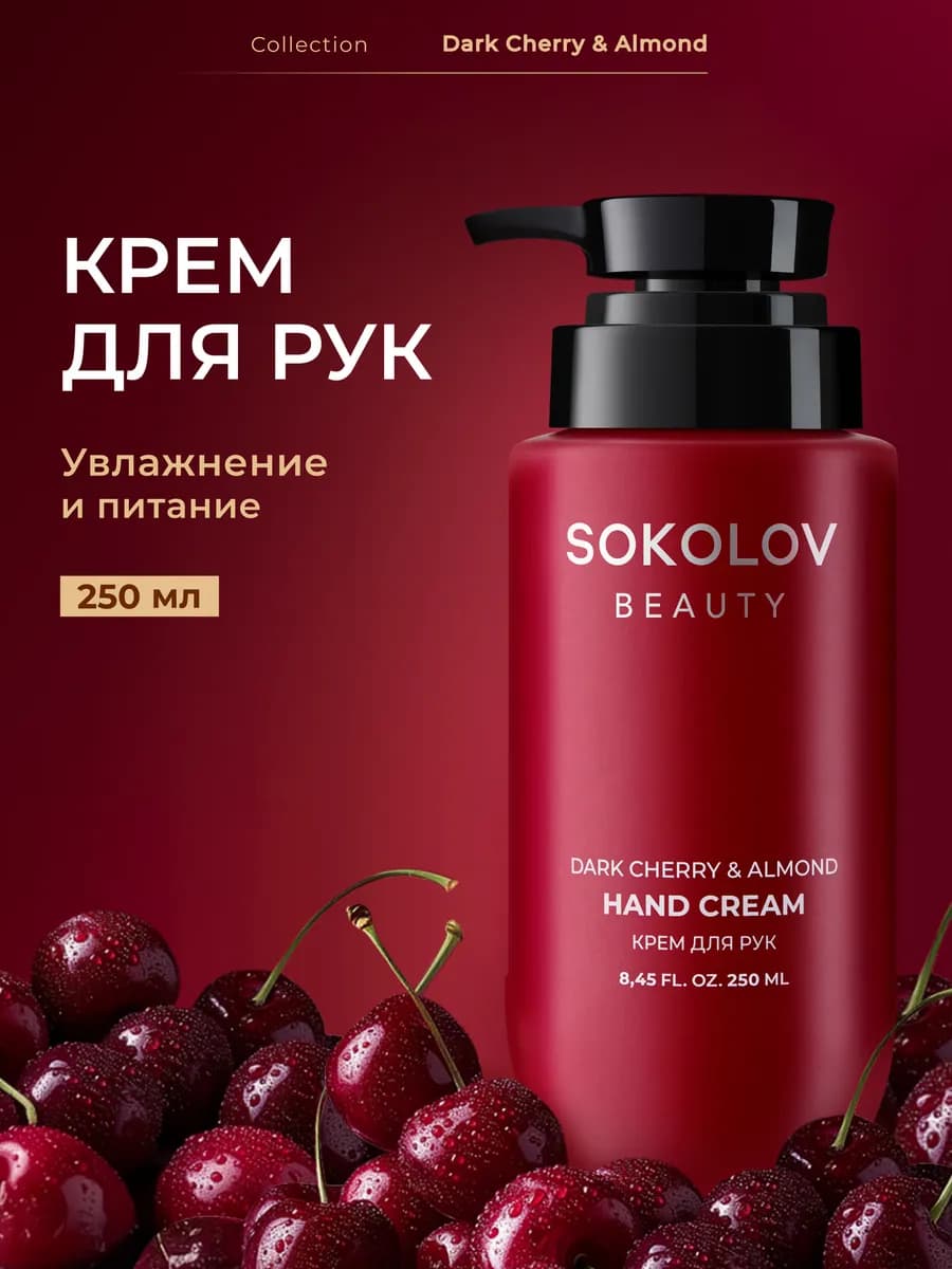 Крем для рук увлажняющий с вишней и миндалём 250 мл