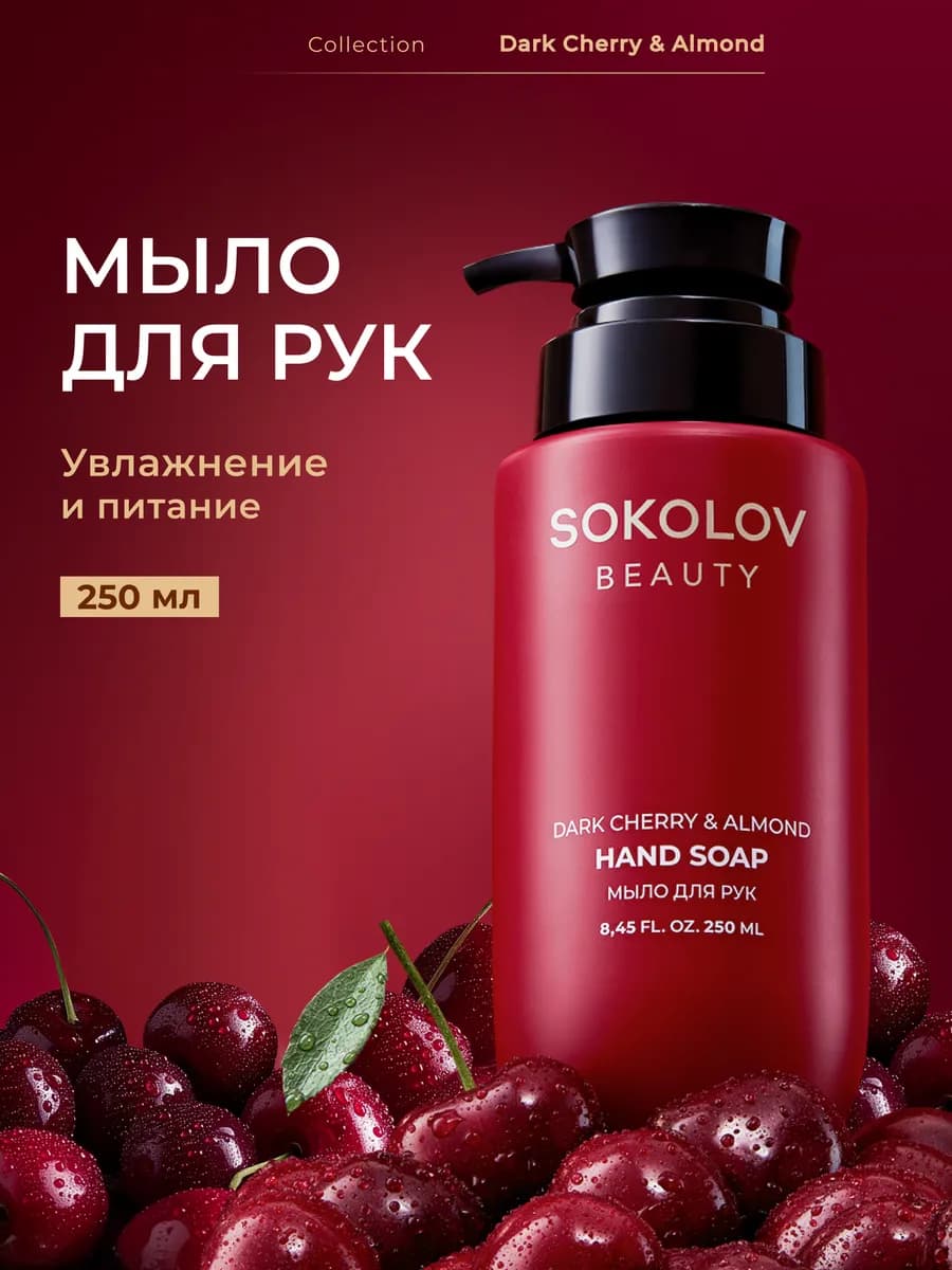 Жидкое мыло «dark cherry & almond», 250 мл