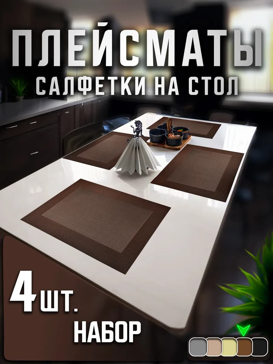Салфетки на стол сервировочные плейсматы 4 шт