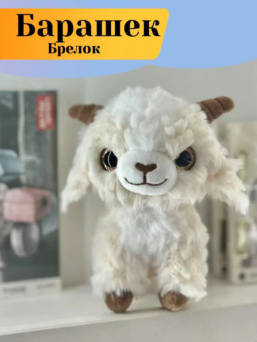 Мягкая игрушка брелок барашек