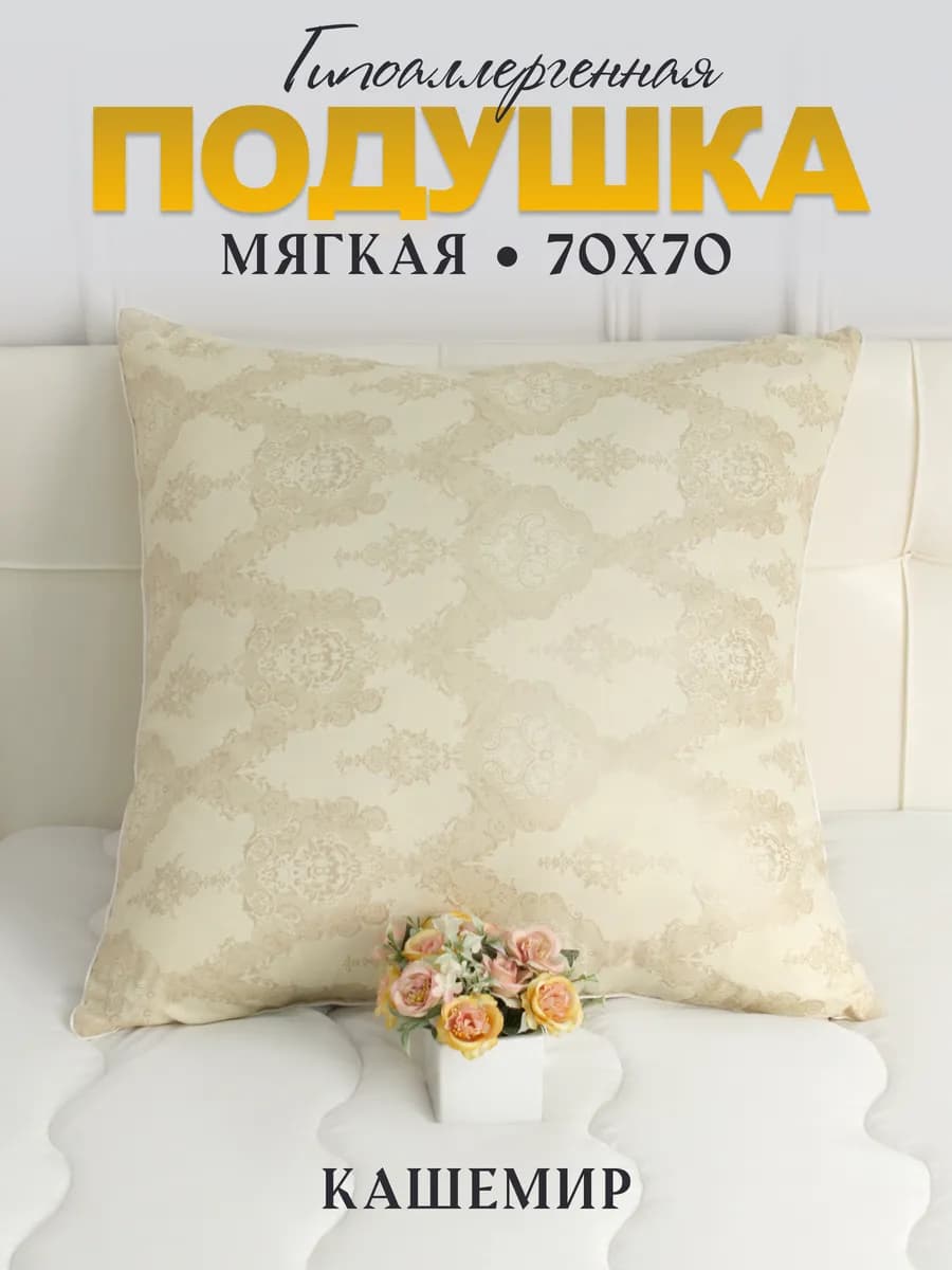 Подушка 70×70 для сна Кашемир
