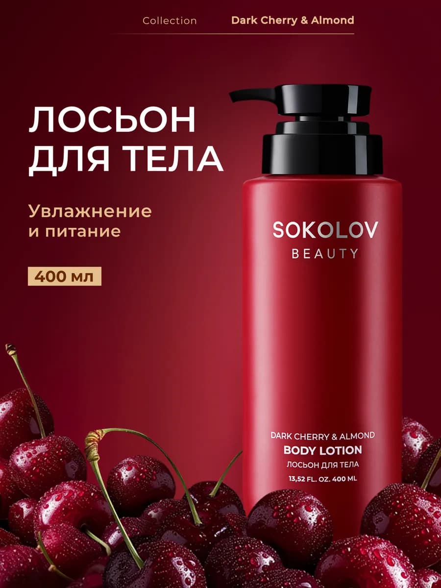 Лосьон для тела «dark cherry & almond», 400 мл