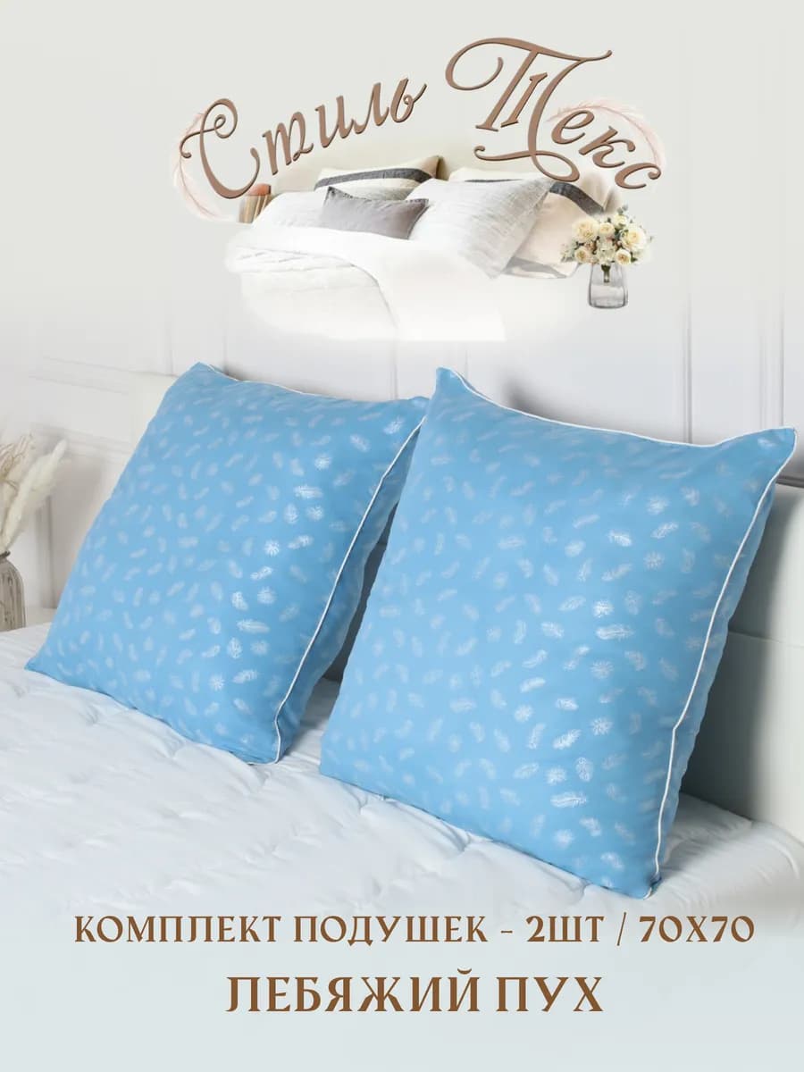 Комплект подушек 70×70 для сна 2 шт (лебяжьи)