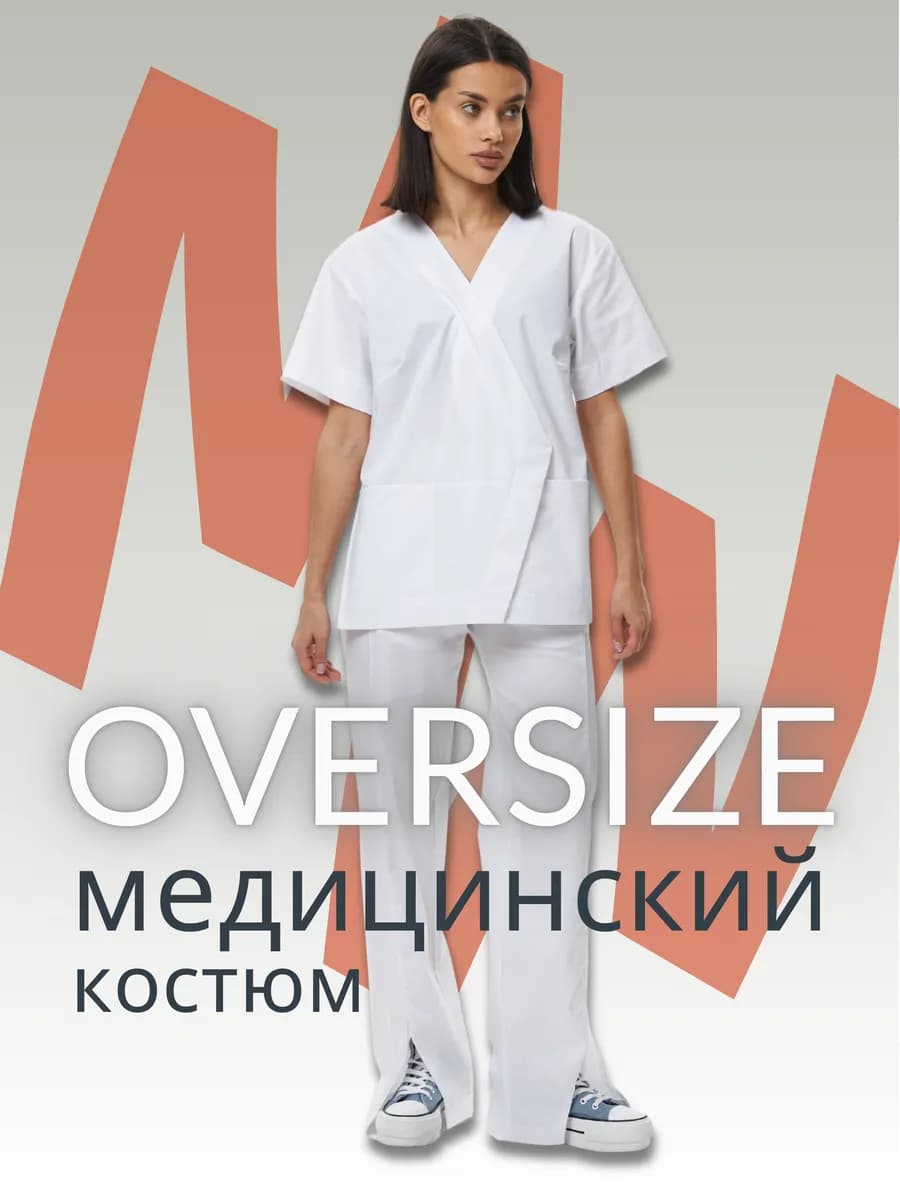 Костюм медицинский женский Оверсайз