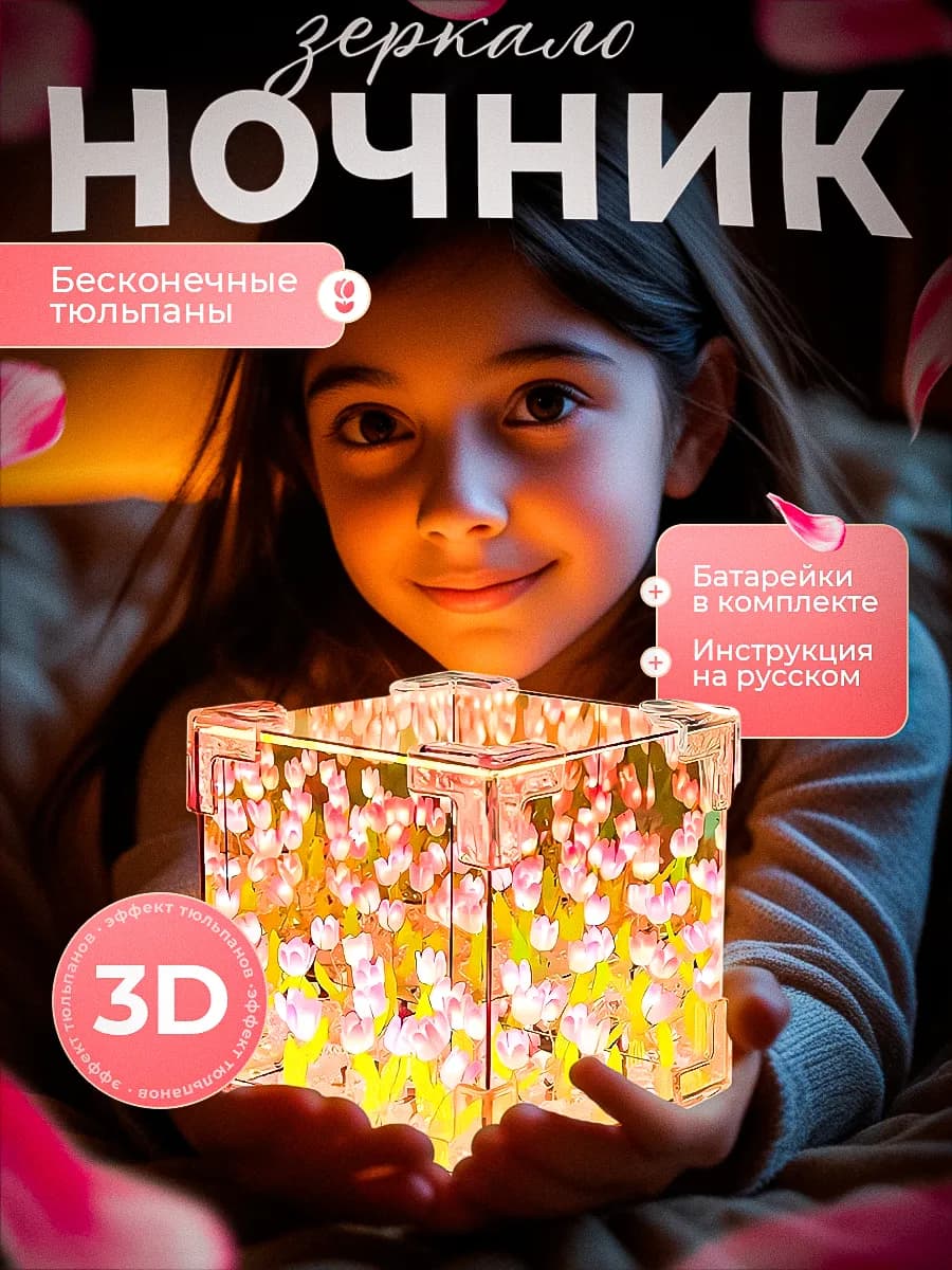 Ночник куб бесконечные тюльпаны "собери сам"