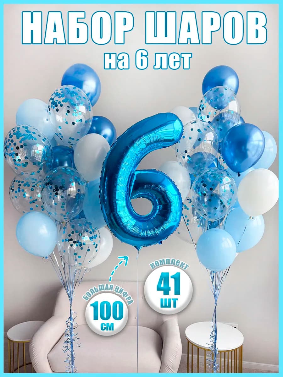 Шары на 6 лет для мальчика на день рождения