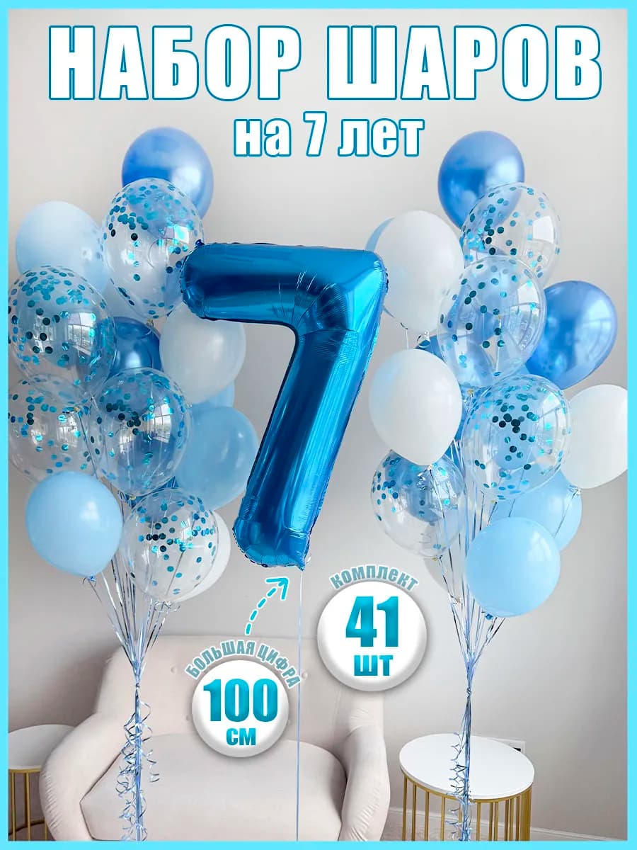 Воздушные шары 7 лет с цифрой на день рождения мальчика