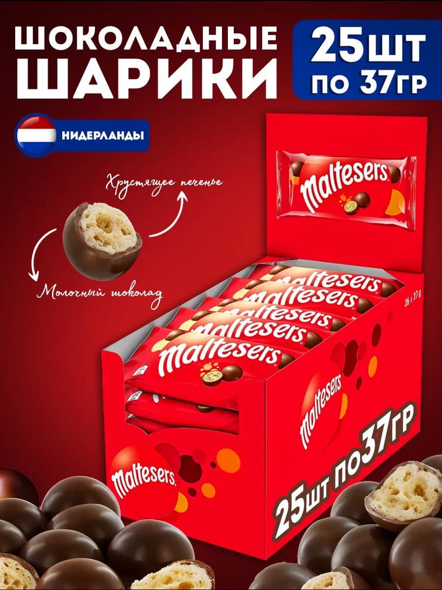 Мальтизерс шарики драже конфеты 25 штук по 37 грамм
