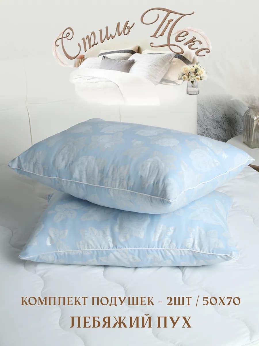 Комплект подушек для сна 50×70 (лебяжьи) 2 шт