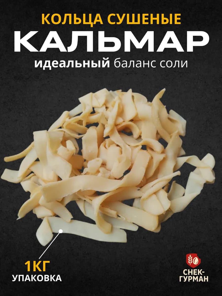 Кальмар кольца сушёные 1 кг — снеки к пиву и перекус