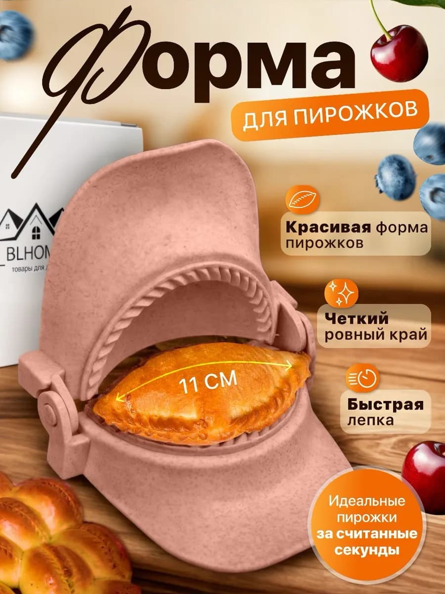 Форма для лепки пирожков чебуреков