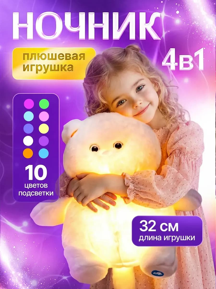 Игрушка плюшевая ночник подарок девочке