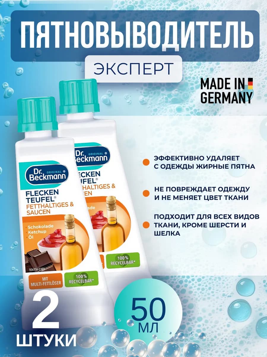 Пятновыводитель Жиры и соусы от жирных пятен, 50 мл 2 шт