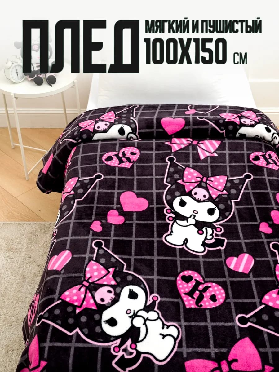 Плед детский 100х150 пушистый в кроватку Куроми