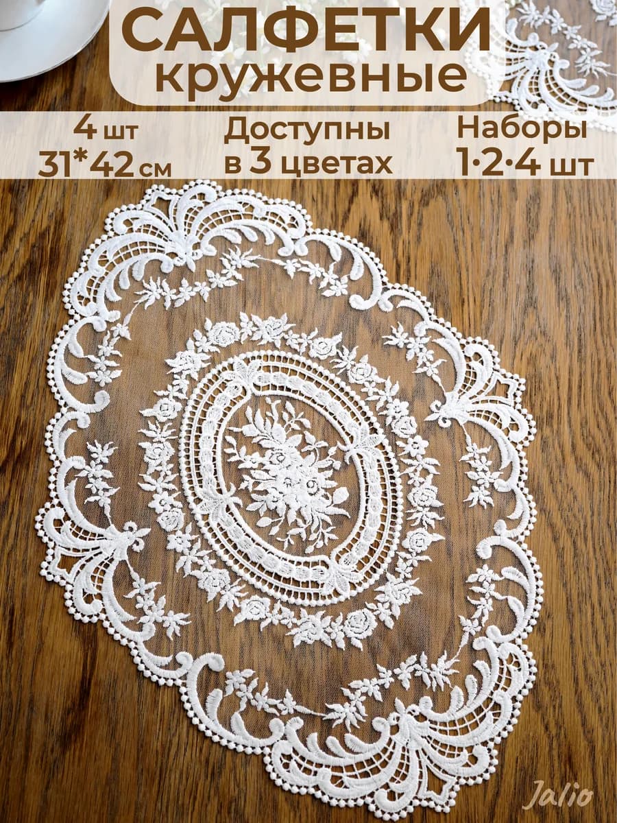 4 шт Салфетки кружевные на стол сервировочные