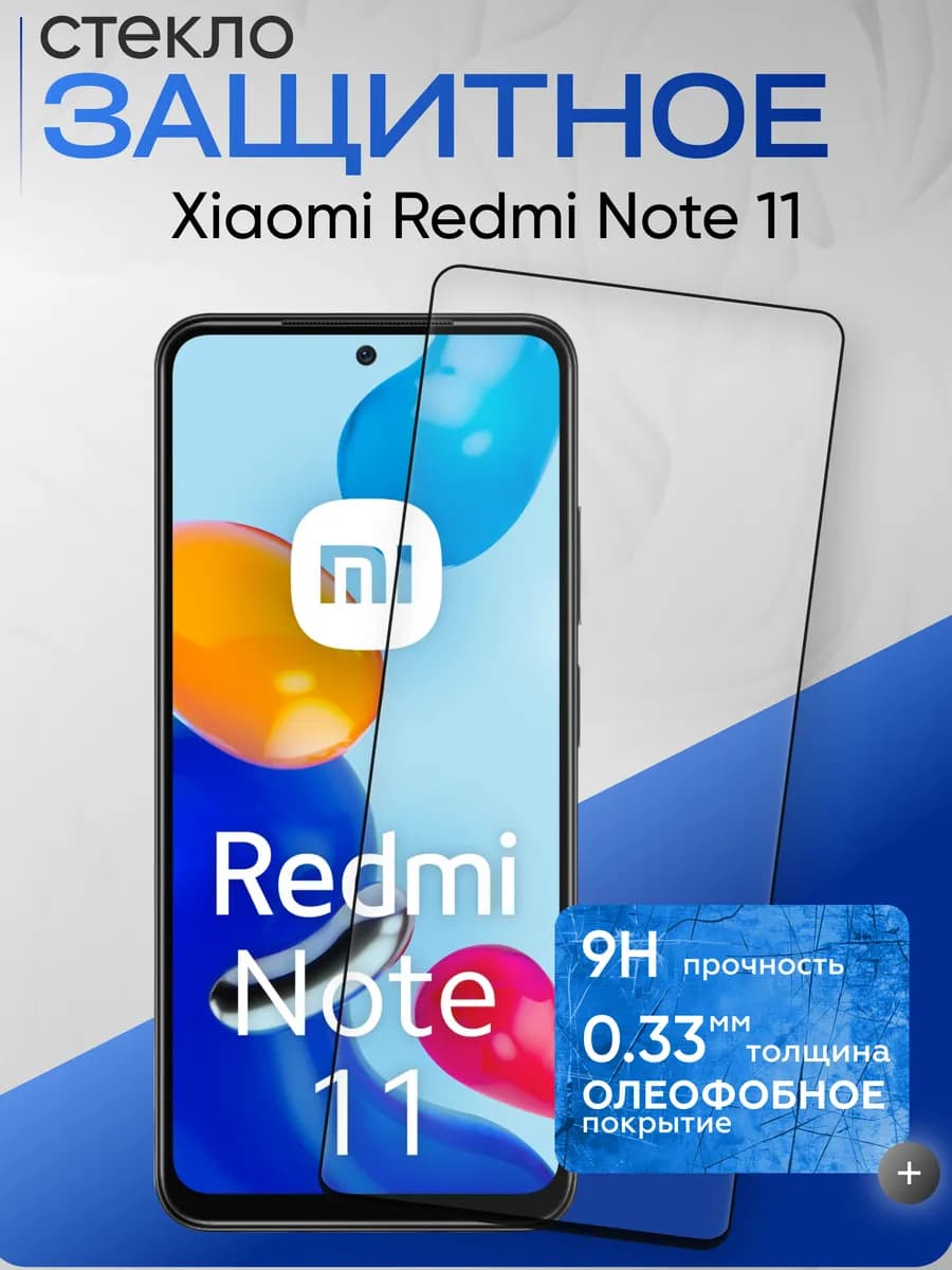 Защитное стекло на Xiaomi Note 11