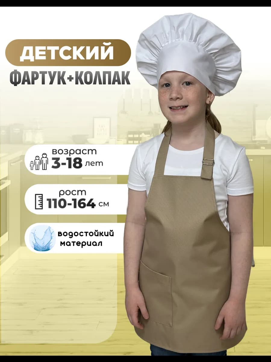 Фартук кухонный детский