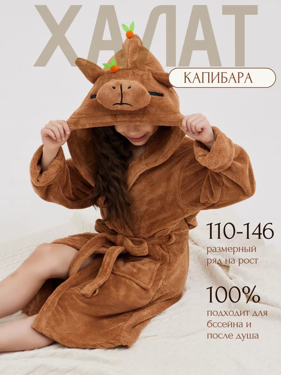 Халат детский Капибара