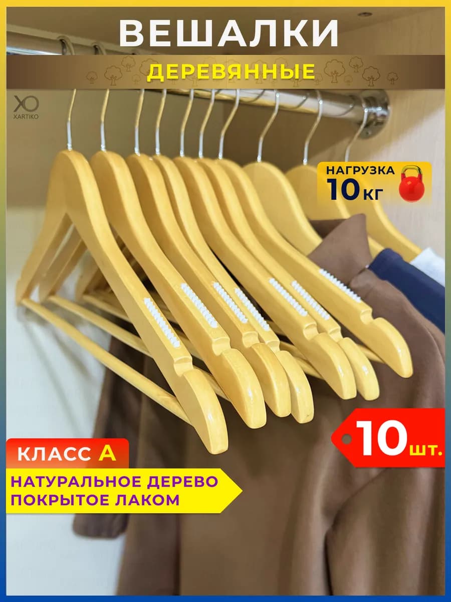 Вешалки для одежды деревянные набор 10 шт - фото 1