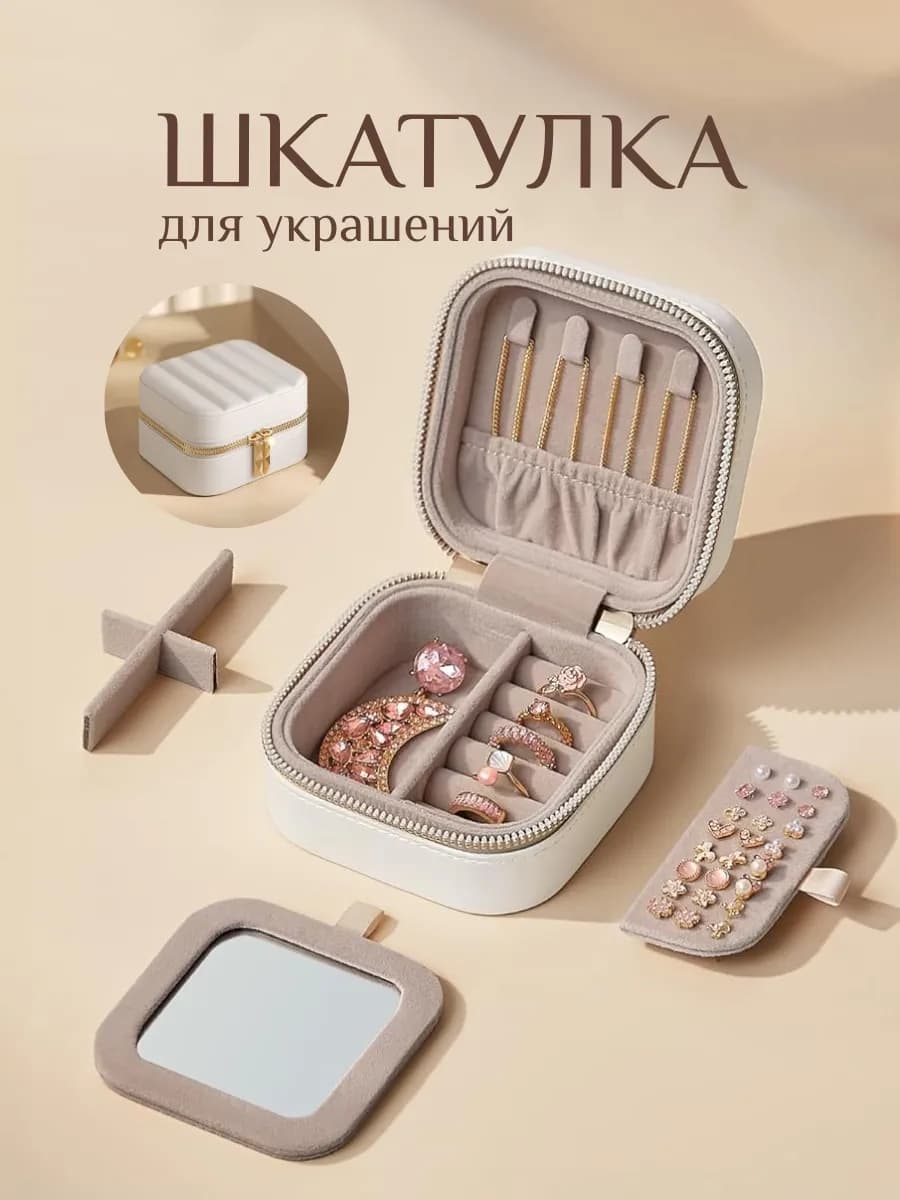 Шкатулка для украшений органайзер