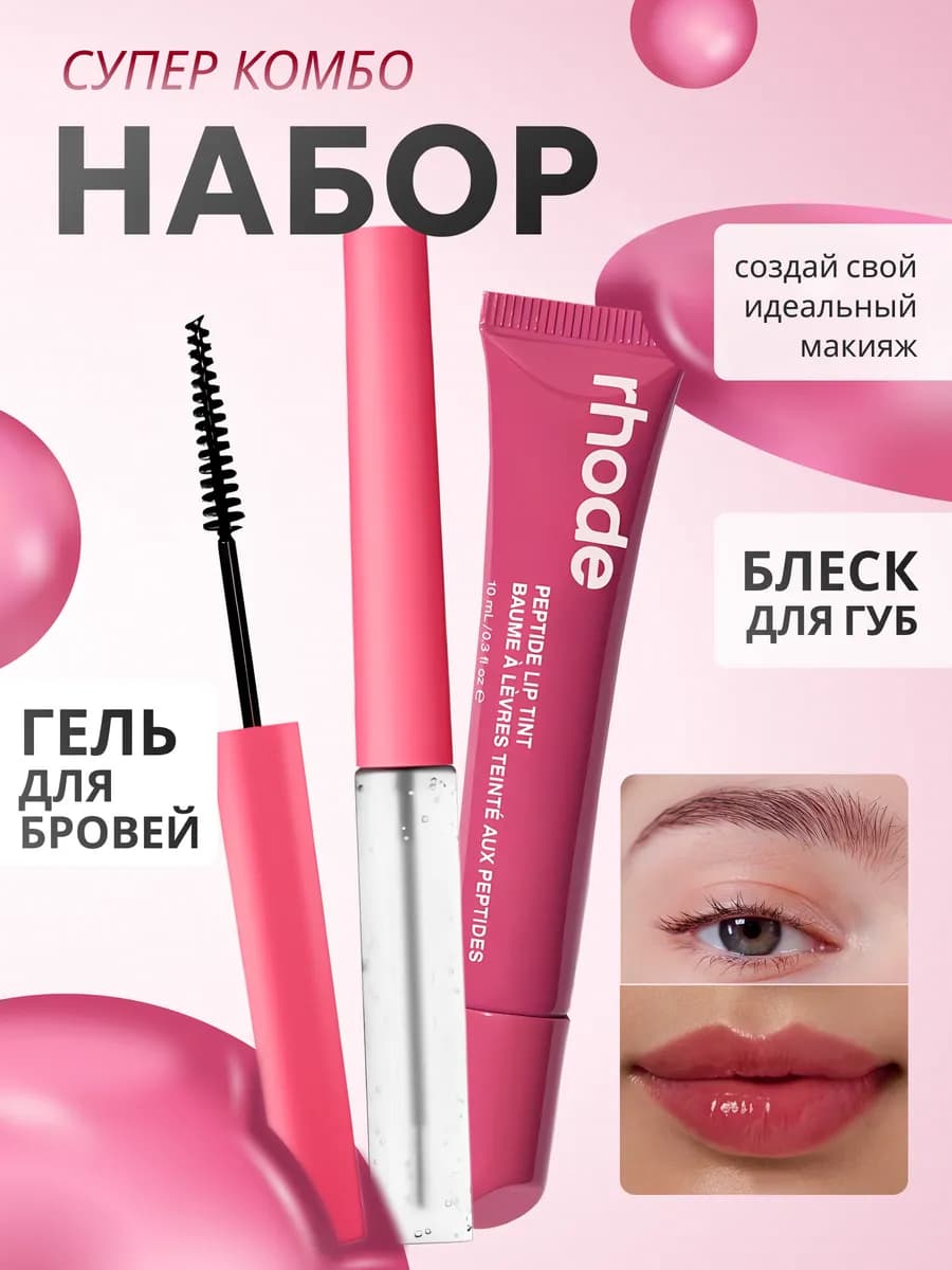 Блеск для губ и гель для бровей