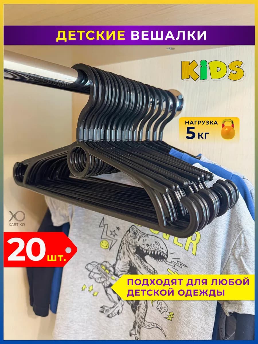 Вешалки для детской одежды пластиковые набор 20 шт