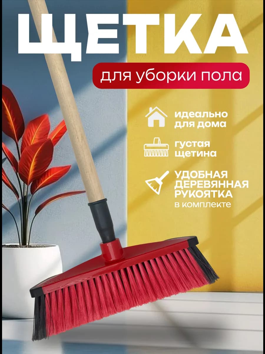 Щетка для подметания и уборки пола Швабра с длинной ручкой