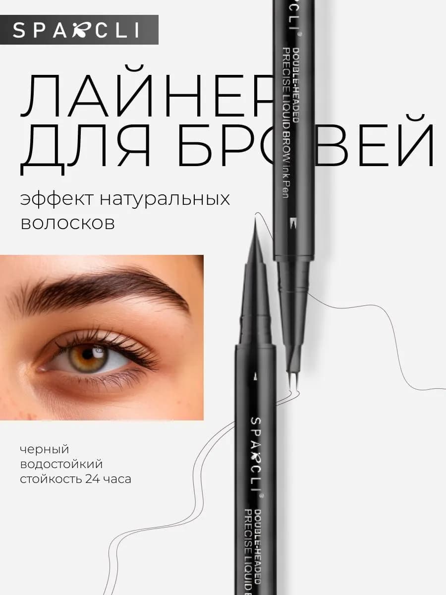 Маркер для бровей лайнер черный