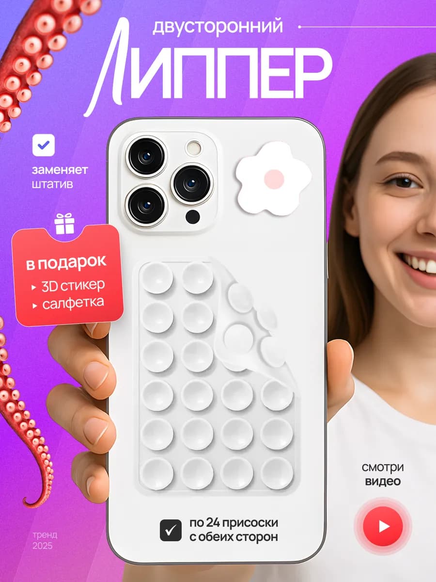 Держатель для телефона липпер присоска двусторонний белый