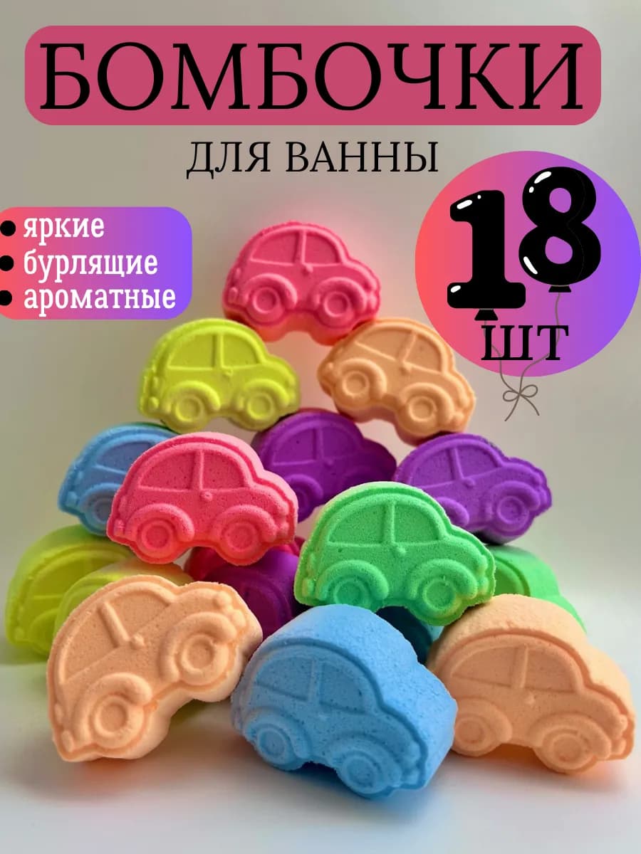 Бомбочки для ванны машинки 18 штук детские для мальчиков