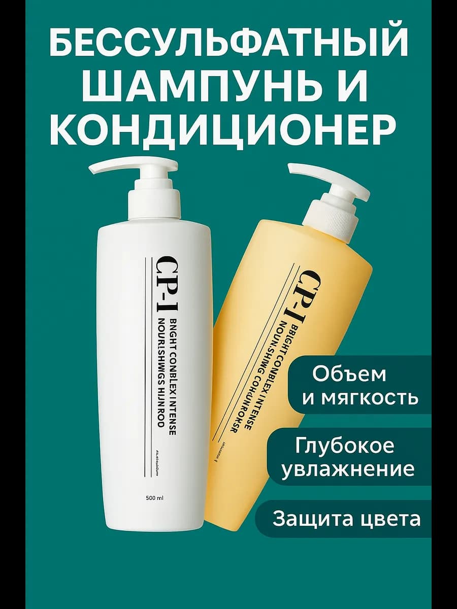 Бессульфатный шампунь и кондиционер для волос