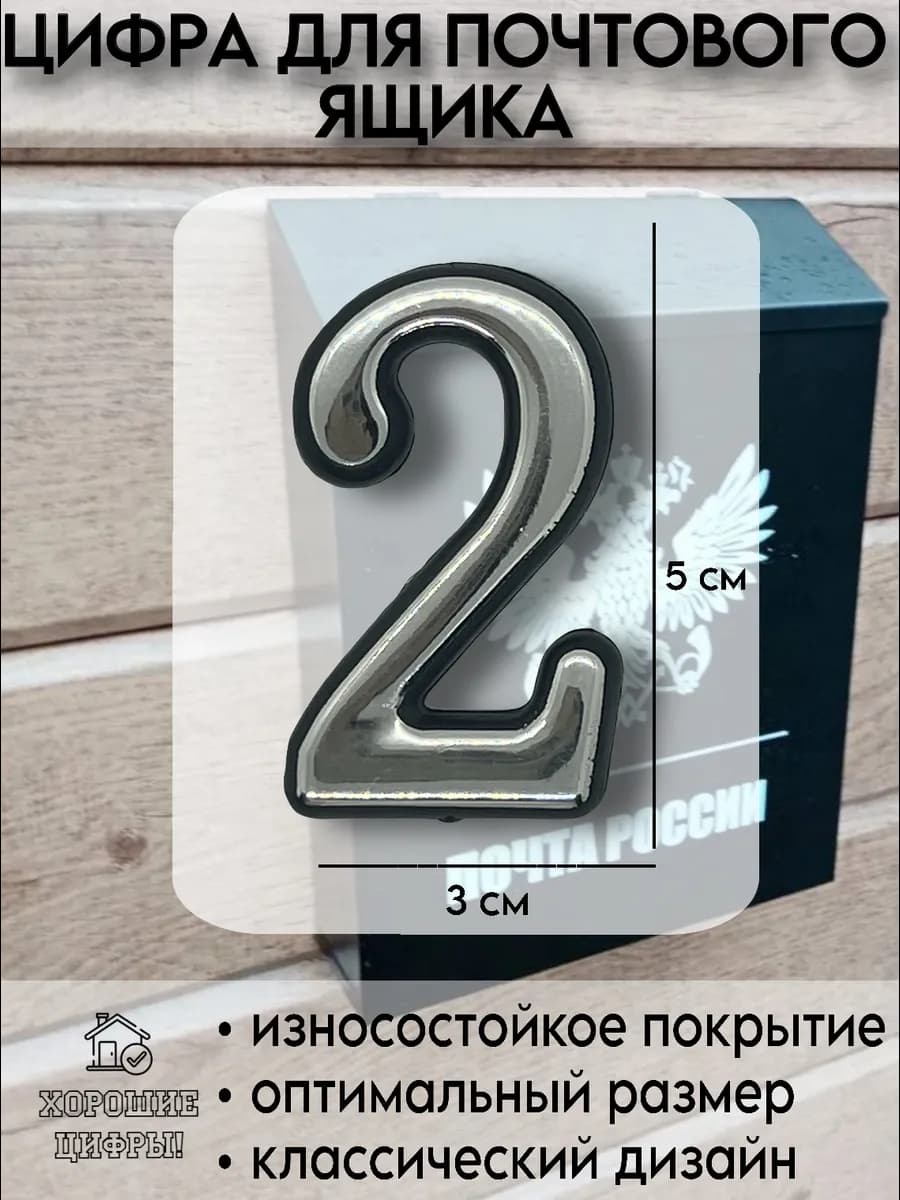 Цифра для почтового ящика 2 серебро