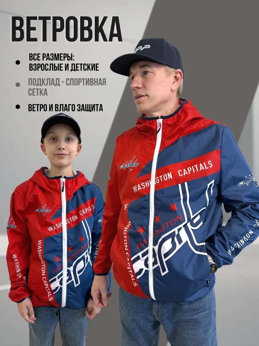 Куртка-ветровка спортивная в стиле Washington Capitals