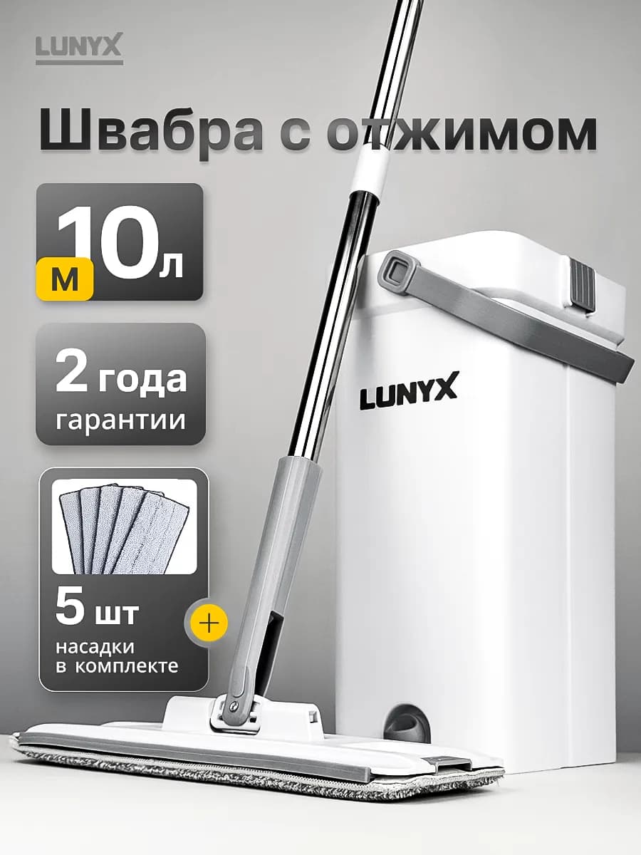 Швабра с отжимом и ведром для пола 10 л