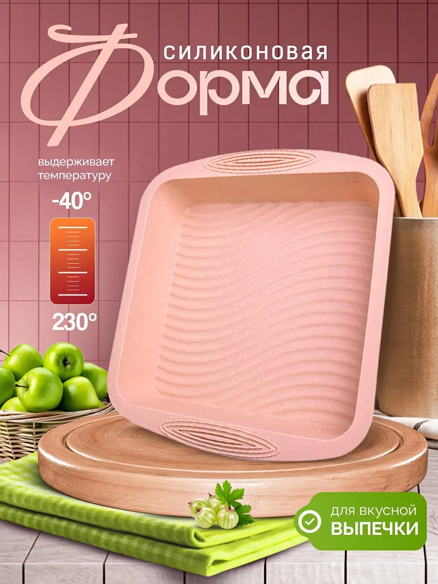 Форма для выпечки и запекания силиконовая квадратная