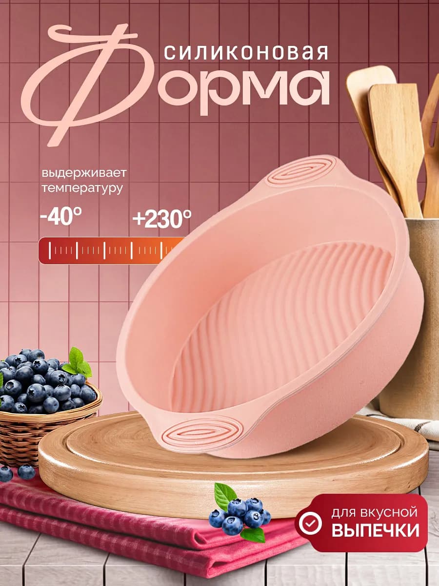 Форма для выпечки и запекания силиконовая круглая