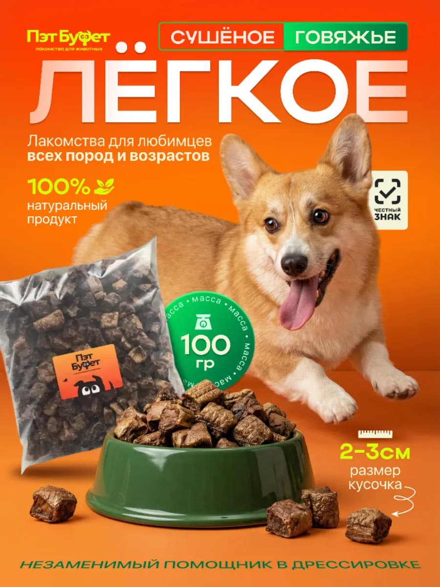 Легкое говяжье лакомство для собак 100гр