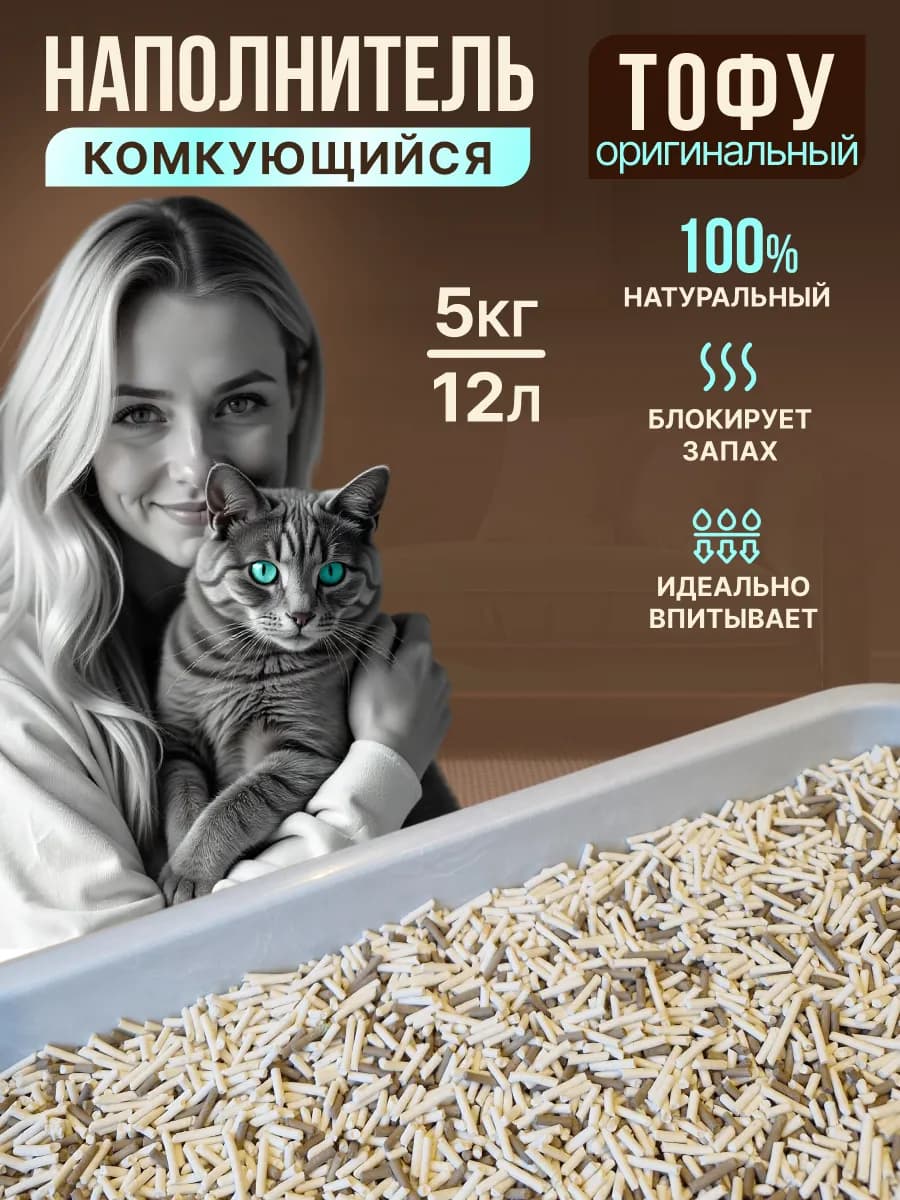 ТОФУ наполнитель для кошачьего туалета оригинальный 5 кг