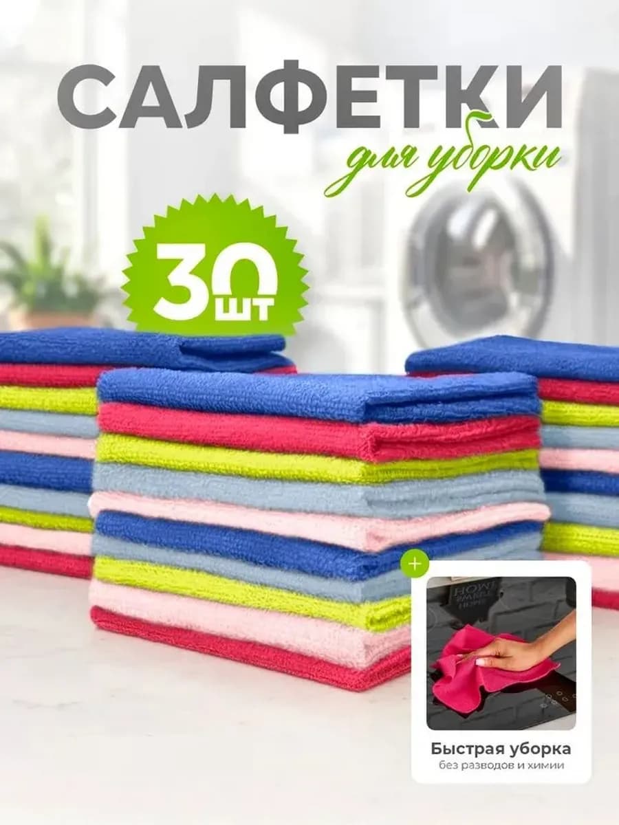 Салфетки для уборки из микрофибры, 30 шт, 25х25, микс
