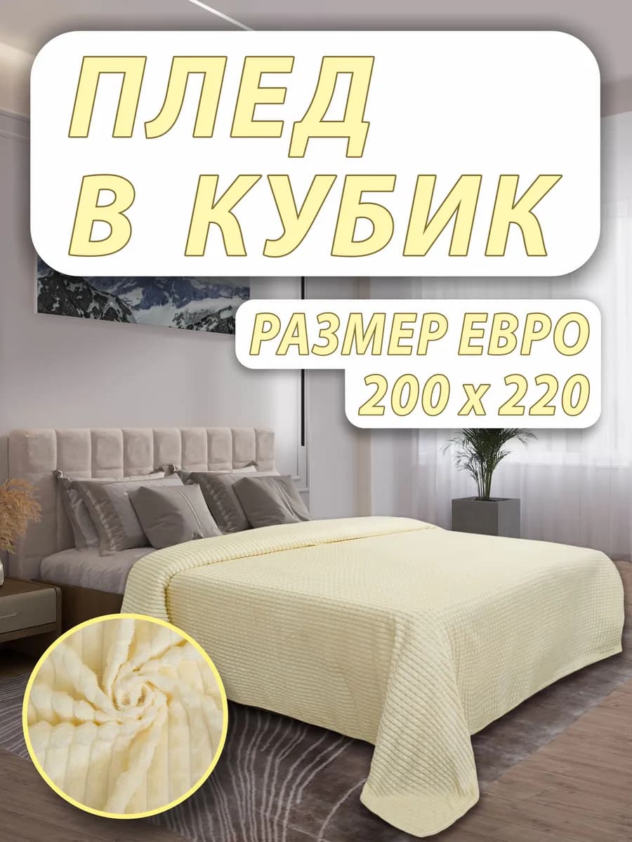 Плед 200х220 на кровать и диван двухспальный