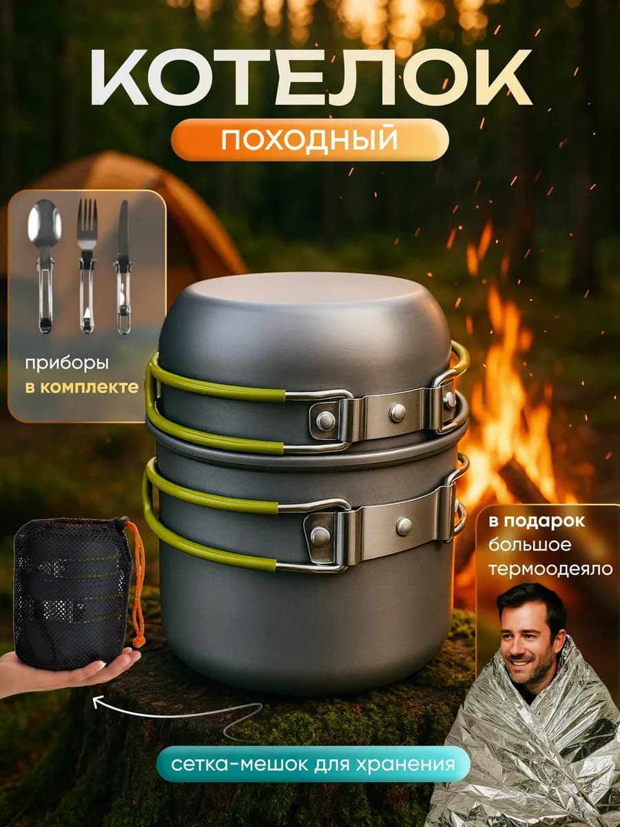 Котелок походный туристический набор посуды с приборами