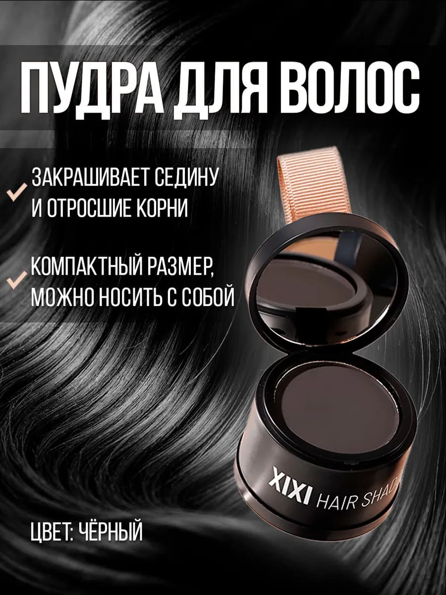 Тонирующая пудра для закрашивания седины и корней волос