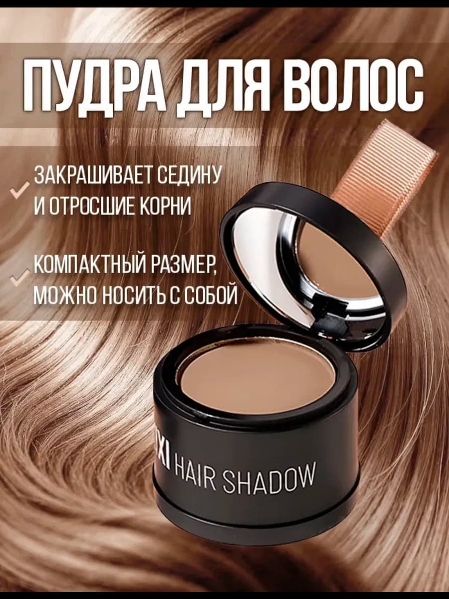 Тонирующая пудра для закрашивания седины и корней