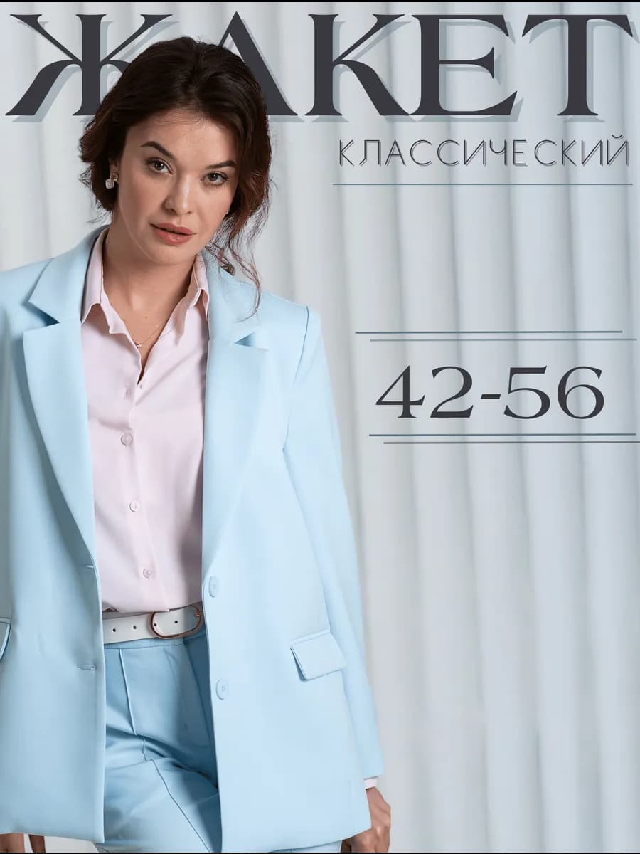 Пиджак классический офисный вечерний - фото 1