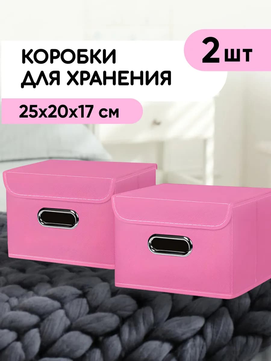 Коробки для хранения вещей, 2 шт